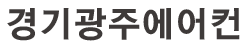 경기광주시스템에어컨 로고